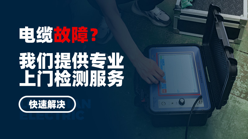 電纜故障？我們提供專(zhuān)業(yè)上門(mén)檢測(cè)服務(wù)，快速解決